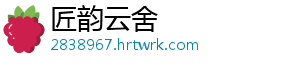 匠韵云舍